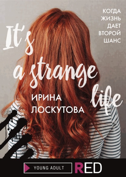 It’s a strange life — Ирина Лоскутова