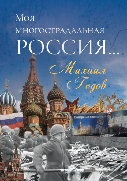 Моя многострадальная Россия… — Михаил Годов
