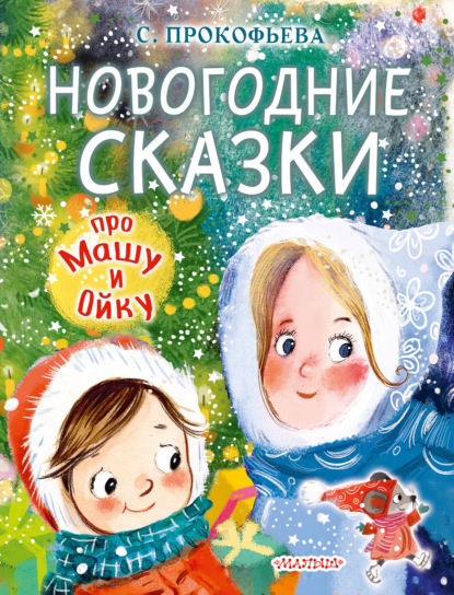 Новогодние сказки про Машу и Ойку — Софья Прокофьева