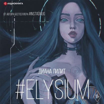#Elysium — Диана Лилит