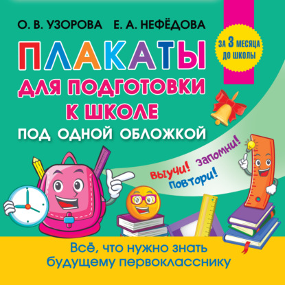 Все плакаты для подготовки к школе — О. В. Узорова