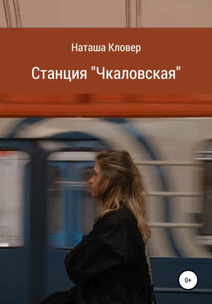 Станция «Чкаловская» — Наташа Кловер