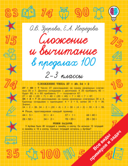 Сложение и вычитание в пределах 100. 2-3 классы — О. В. Узорова