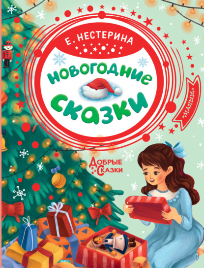 Новогодние сказки — Елена Нестерина