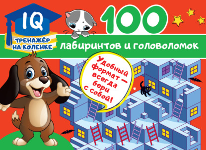 100 лабиринтов и головоломок — В. Г. Дмитриева
