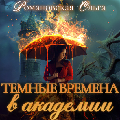 Темные времена в академии — Ольга Романовская