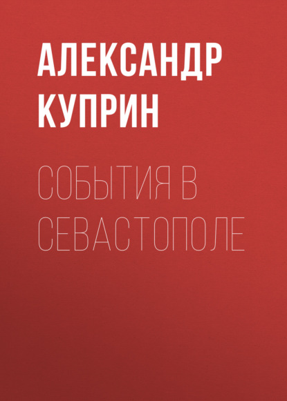События в Севастополе — Александр Куприн