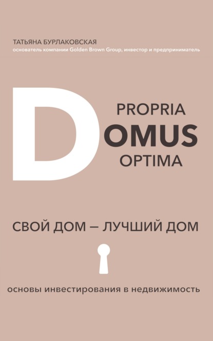 Domus propria – domus optĭma. Свой дом – лучший дом — Татьяна Бурлаковская