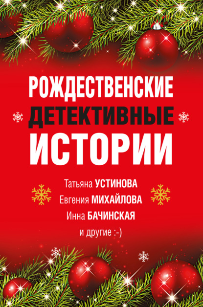 Рождественские детективные истории — Елена Арсеньева