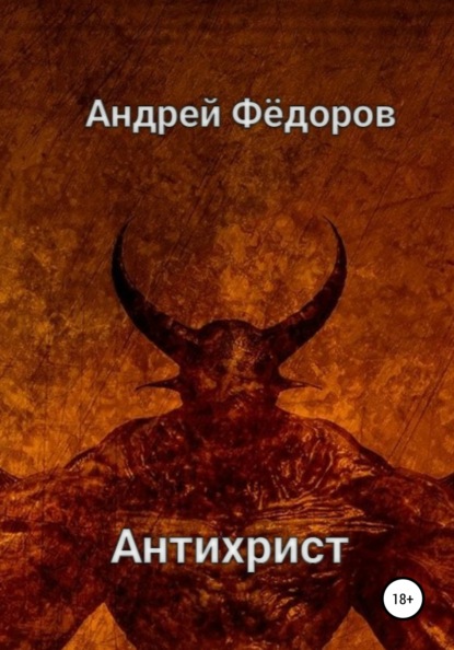 Антихрист — Андрей Владимирович Фёдоров