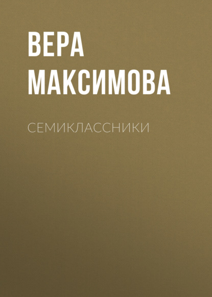 Семиклассники — Вера Александровна Максимова