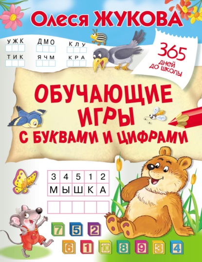 Обучающие игры с буквами и цифрами — Олеся Жукова
