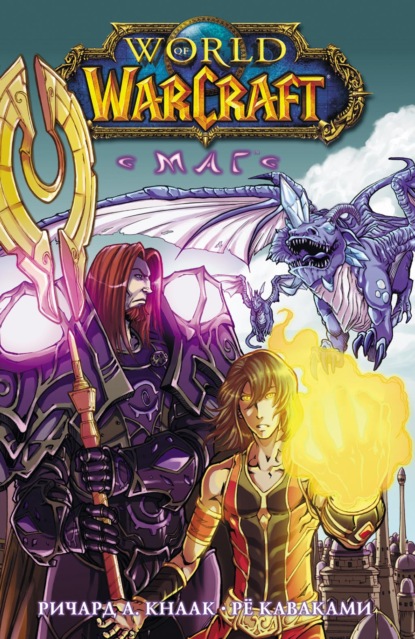 World of Warcraft. Маг — Ричард А. Кнаак