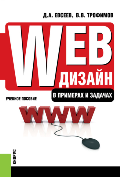 Web-дизайн в примерах и задачах. (Бакалавриат, Специалитет). Учебное пособие. — Валерий Владимирович Трофимов