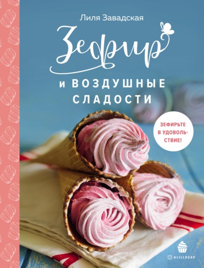 Зефир и воздушные сладости — Лилия Завадская