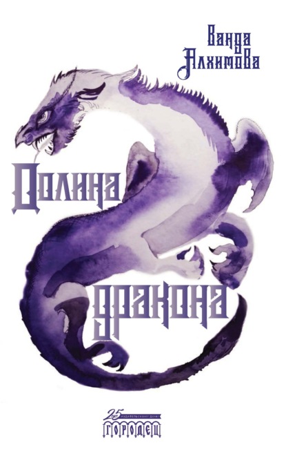 Долина дракона — Ванда Алхимова
