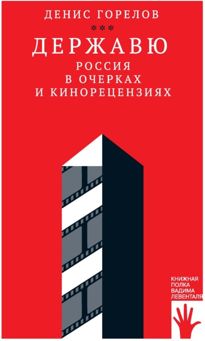 Державю. Россия в очерках и кинорецензиях — Денис Горелов