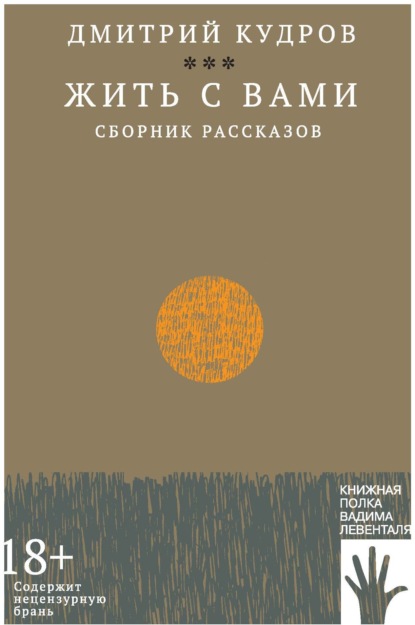 Жить с вами — Дмитрий Кудров