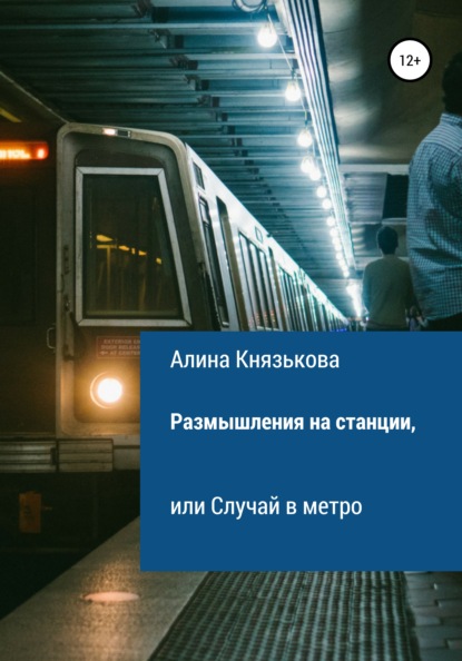 Размышления на станции, или Случай в метро — Алина Павловна Князькова
