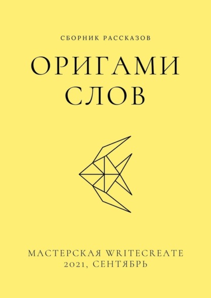 Оригами слов, сборник рассказов. Мастерская WriteCreate – 2021, сентябрь — Елена Смирнова