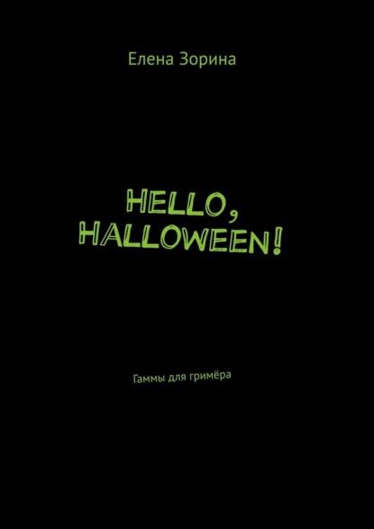 Hello, Halloween! Гаммы для гримёра — Елена Зорина
