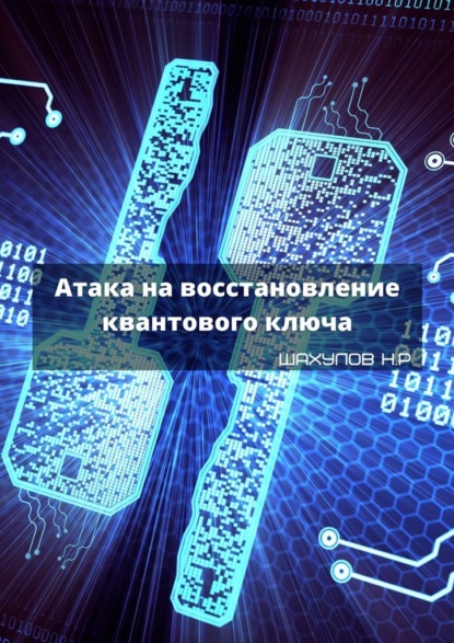Атака на восстановление квантового ключа — Никита Шахулов