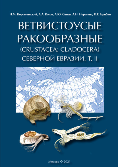 Ветвистоусые ракообразные (Crustacea: Cladocera) Северной Евразии. Том II. Систематическая часть — А. А. Котов