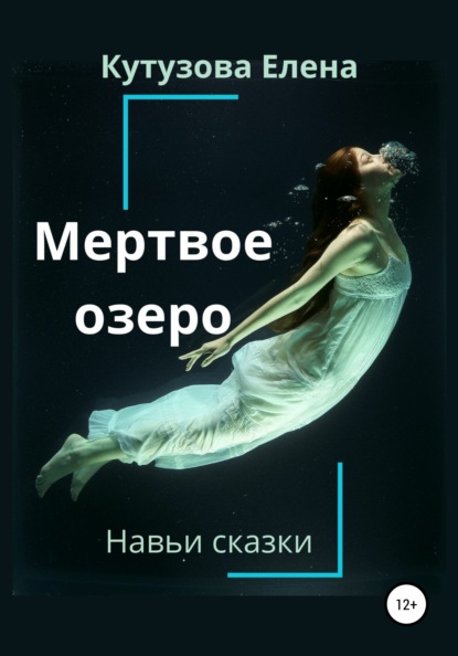 Мертвое озеро — Елена Геннадьевна Кутузова