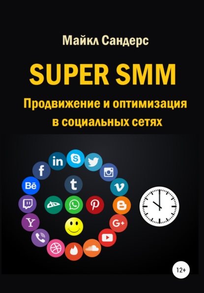 Super SMM. Продвижение и оптимизация в социальных сетях — Майкл Сандерс