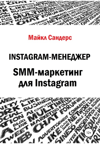 Instagram-менеджер. SMM-маркетинг для Instagram — Майкл Сандерс