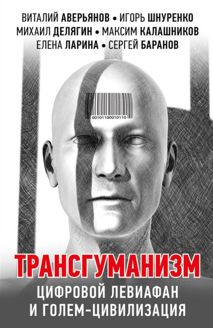 Трансгуманизм, цифровой левиафан и голем-цивилизация — Александр Проханов