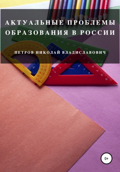 Актуальные проблемы образования в России — Николай Владиславович Петров
