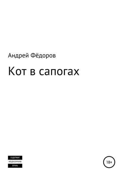 Кот в сапогах — Андрей Владимирович Фёдоров