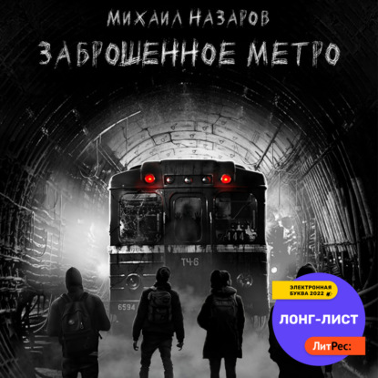 Заброшенное метро — Михаил Назаров