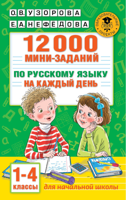 12000 мини-заданий по русскому языку на каждый день. 1-4 классы — О. В. Узорова