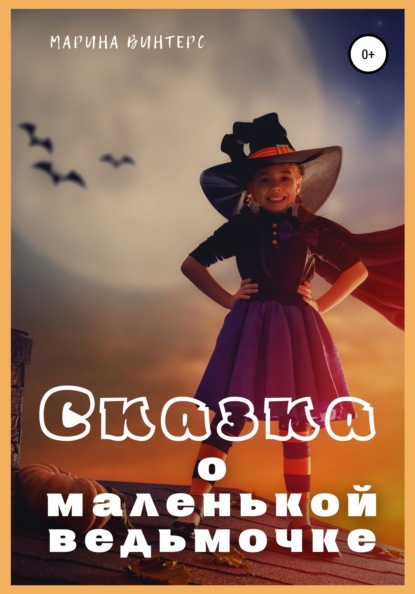 Сказка о маленькой ведьмочке — Марина Винтерс
