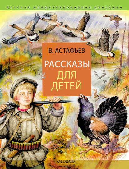 Рассказы для детей — Виктор Астафьев