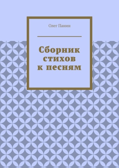 Сборник стихов к песням — Олег Панин