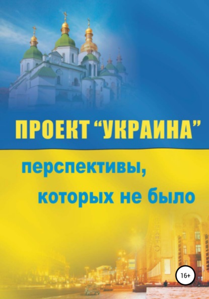 Проект «Украина». Перспективы, которых не было — Сергей Сакадынский
