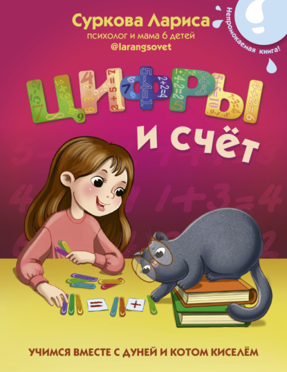 Цифры и счёт. Учимся вместе с Дуней и котом Киселём — Лариса Суркова