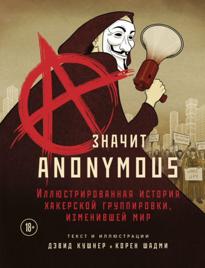 A – значит Anonymous. Иллюстрированная история хакерской группировки, изменившей мир — Дэвид Кушнер