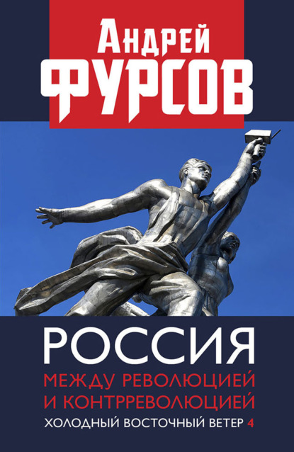 Россия между революцией и контрреволюцией. Холодный восточный ветер 4 — Андрей Фурсов