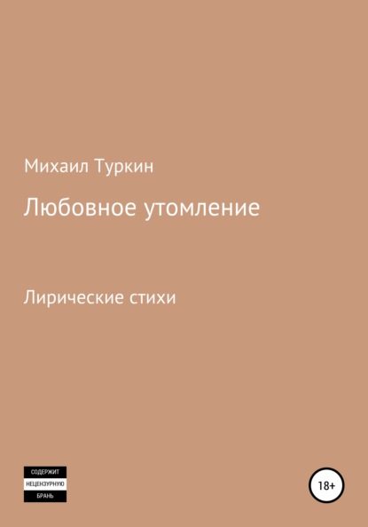 Любовное утомление — Михаил Борисович Туркин