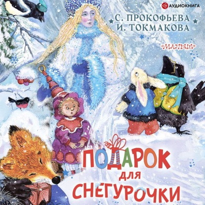 Подарок для Снегурочки — Софья Прокофьева