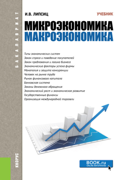 Микроэкономика. Макроэкономика. (Бакалавриат). Учебник. — Игорь Владимирович Липсиц