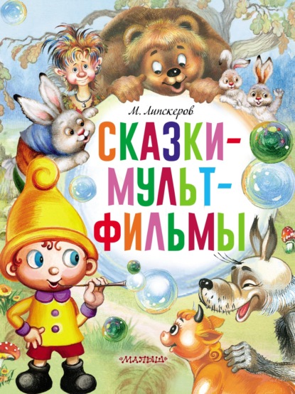 Сказки-мультфильмы — Михаил Липскеров