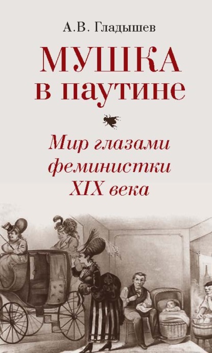 Мушка в паутине. Мир глазами феминистки XIX века — Андрей Гладышев