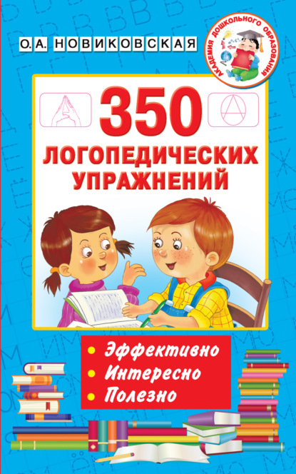 350 логопедических упражнений — О. А. Новиковская