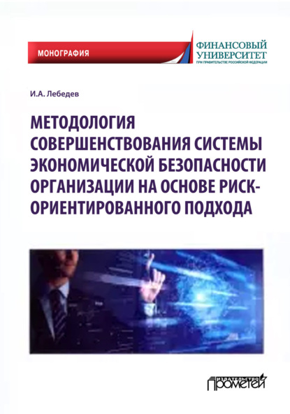 Методология совершенствования системы экономической безопасности организации на основе риск-ориентированного подхода — И. А. Лебедев