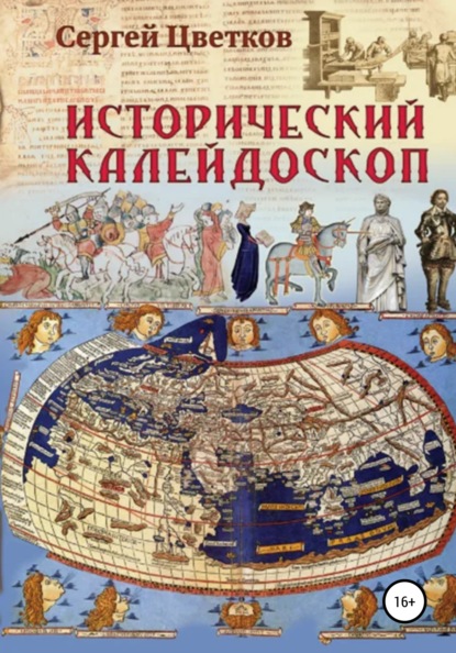 Исторический калейдоскоп — Сергей Цветков